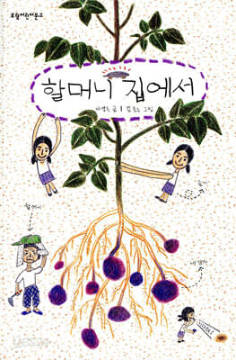 할머니 집에서
