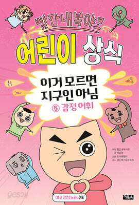 빨간내복야코 어린이 상식 5 감정 어휘