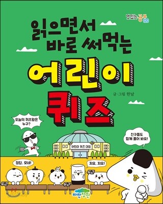 읽으면서 바로 써먹는 어린이 퀴즈