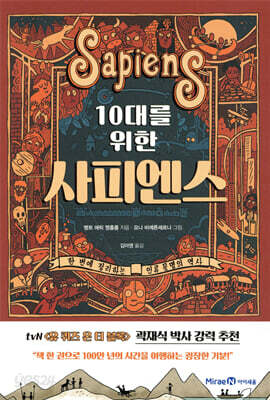 10대를 위한 사피엔스