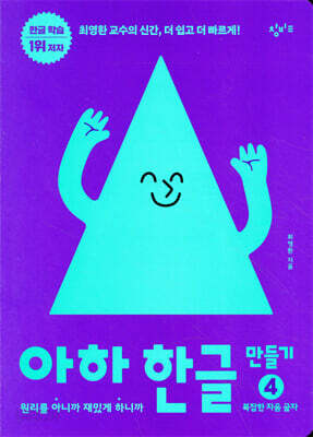 아하 한글 만들기 4