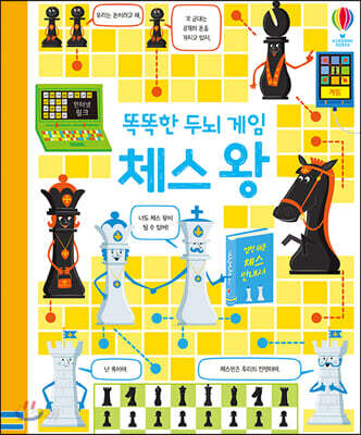 똑똑한 두뇌 게임 체스 왕
