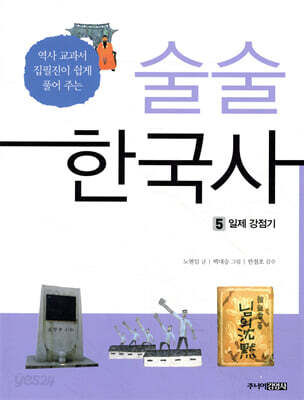 술술 한국사 5