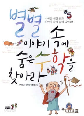 별별 이야기 속에 숨은 수학을 찾아라
