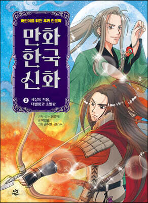 만화 한국 신화 2