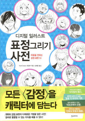디지털 일러스트 표정 그리기 사전