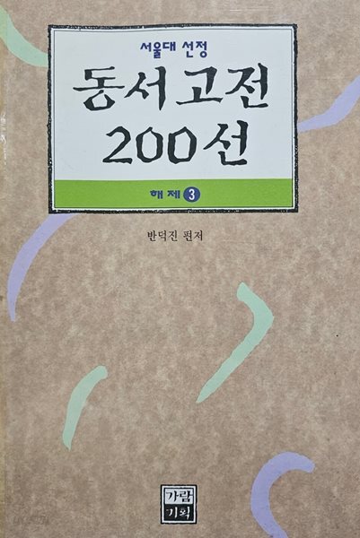 서울대 선정 동서고전 200선 해제 3