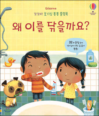 왜 이를 닦을까요?