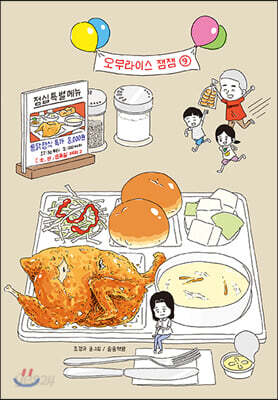 오무라이스 잼잼 스페셜 리커버 9