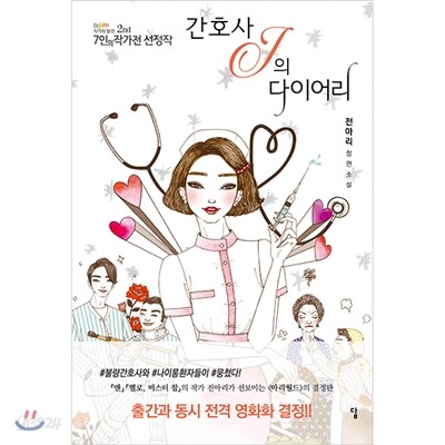 간호사J의 다이어리
