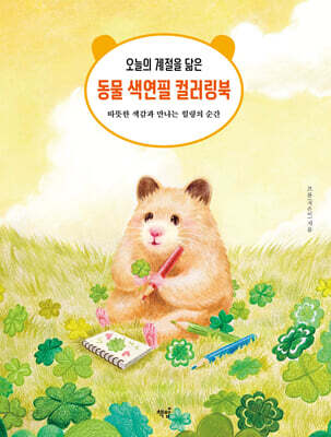 오늘의 계절을 닮은 동물 색연필 컬러링북