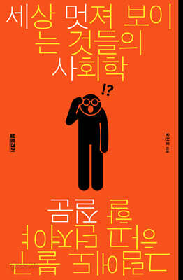 세상 멋져 보이는 것들의 사회학