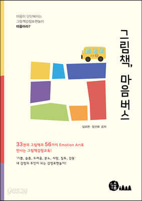 그림책, 마음버스