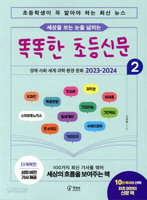 세상을 보는 눈을 넓히는 똑똑한 초등신문 2