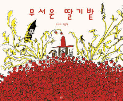 무서운 딸기밭