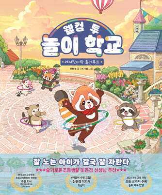 웰컴 투 놀이 학교