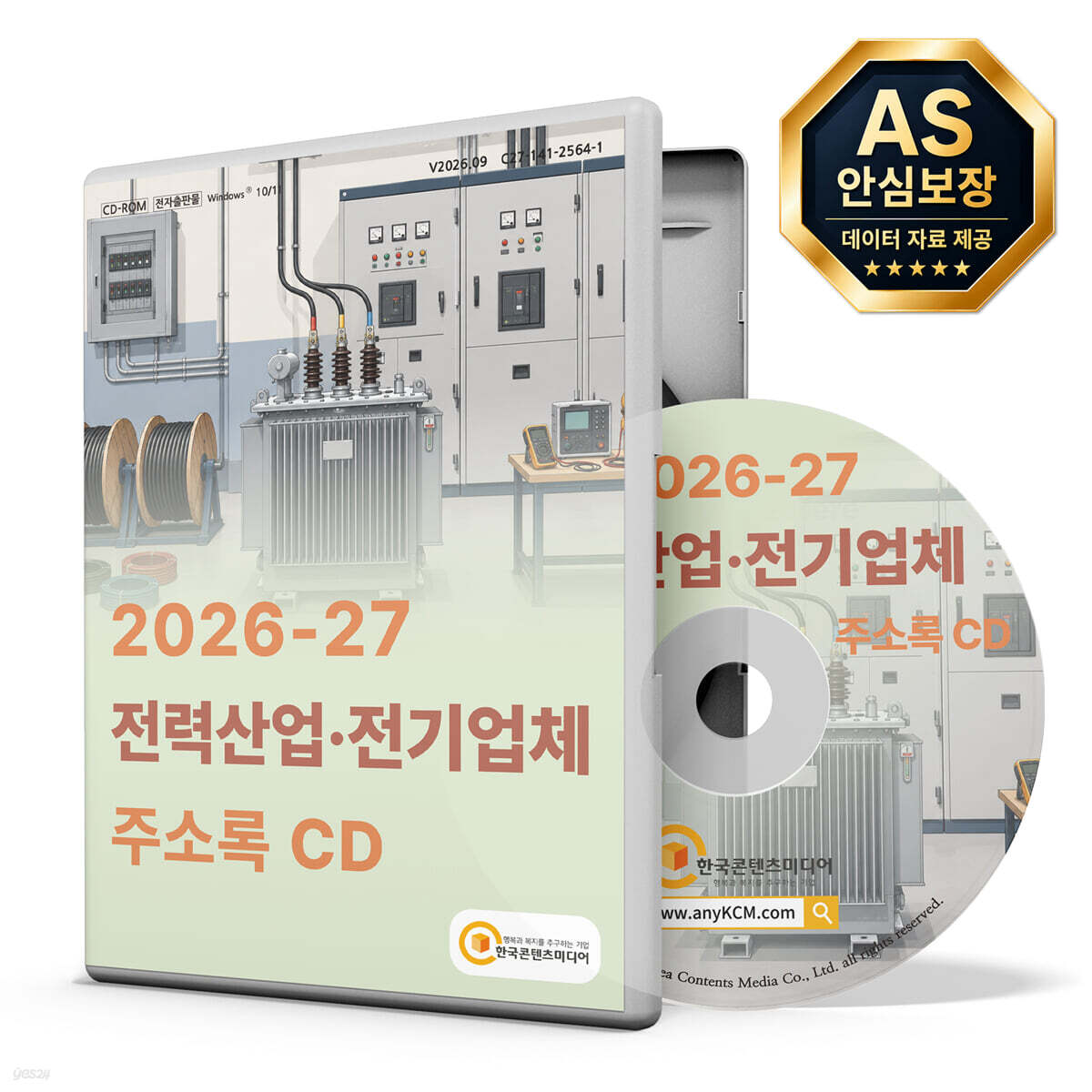 2026-27 전력산업·전기업체 주소록 CD