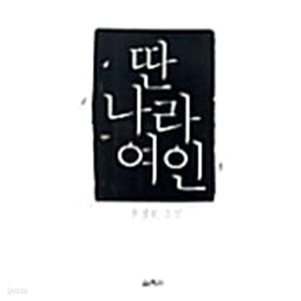 딴 나라 여인