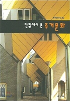 안팎에서 본 주거문화