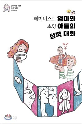 페미니스트 엄마와 초딩 아들의 성적 대화
