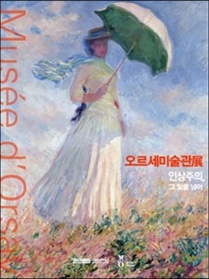 오르세미술관전 (소도록)