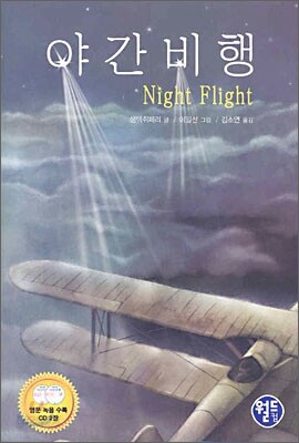 야간비행 Night Flight