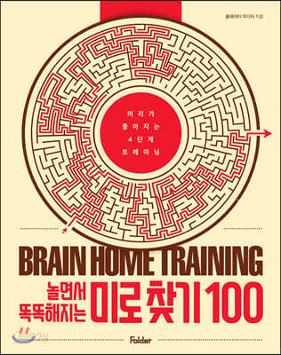 놀면서 똑똑해지는 미로 찾기 100