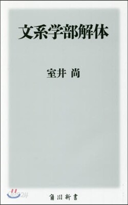 文系學部解體