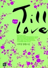 틸 러브 (Till love) (단편) [상태양호]