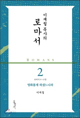 이재철 목사의 로마서 2