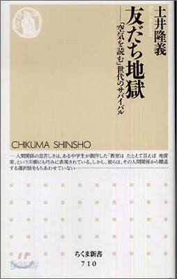 友だち地獄