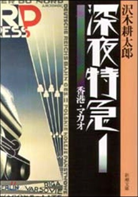 深夜特急(1)香港.マカオ