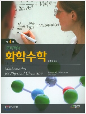 모티머의 화학수학-앞부분 세군데 짧은 메모외 깨끗한 책입니다