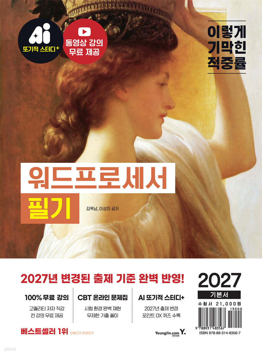 2027 이기적 워드프로세서 필기 기본서