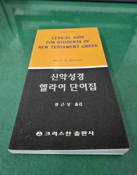 신약성경 헬라어 단어집