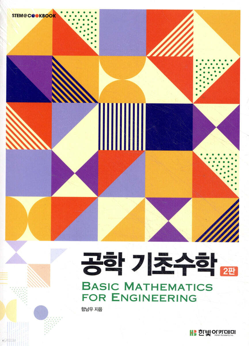 공학 기초수학-책은 깨끗한데 드문드문 메모가 있습니다 그 메모 양이 많습니다
