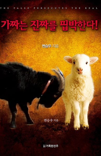 가짜는 진짜를 핍박한다