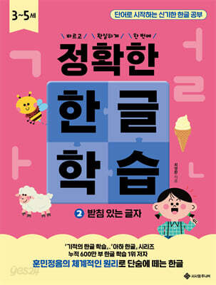 정확한 한글 학습 2 : 받침 있는 글자