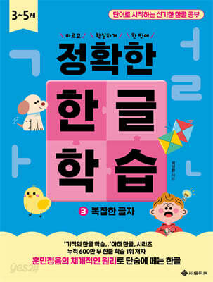정확한 한글 학습 3 : 복잡한 글자