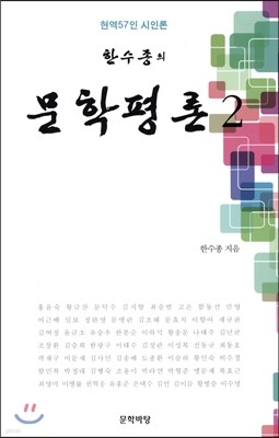 한수종의 문학평론 2