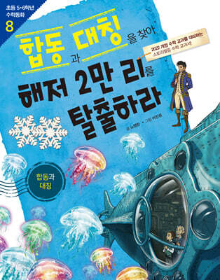 합동과 대칭을 찾아 해저 2만 리를 탈출하라