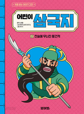 어린이 삼국지 2
