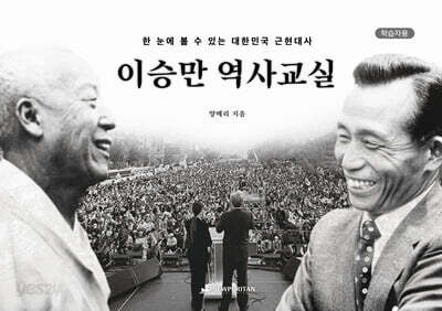 이승만 역사교실 (학습자용)