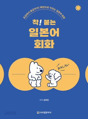 착! 붙는 일본어 회화