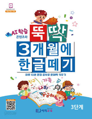뚝딱 3개월에 한글떼기 3