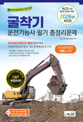 2026 굴착기운전기능사 필기 총정리문제