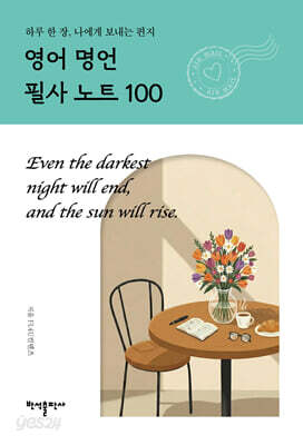 영어 명언 필사 노트 100