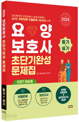 2026 요양보호사 초단기완성 문제집 (CBT 대비용)