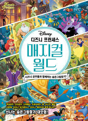 디즈니 프린세스 매지컬 월드