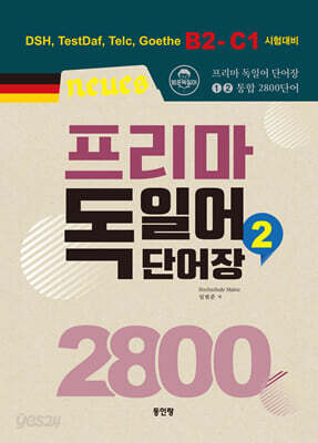Neues 프리마 독일어단어장 2800 (2)